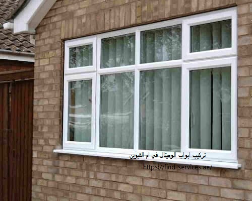 تركيب ابواب الوميتال في ام القيوين