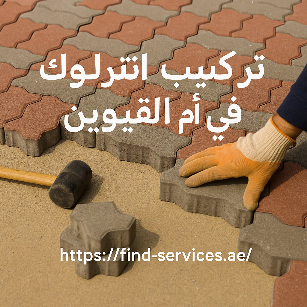 تركيب انترلوك في أم القيوين