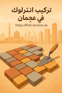تركيب انترلوك في عجمان