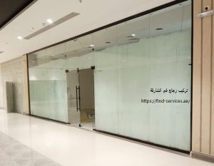 تركيب زجاج في الشارقة