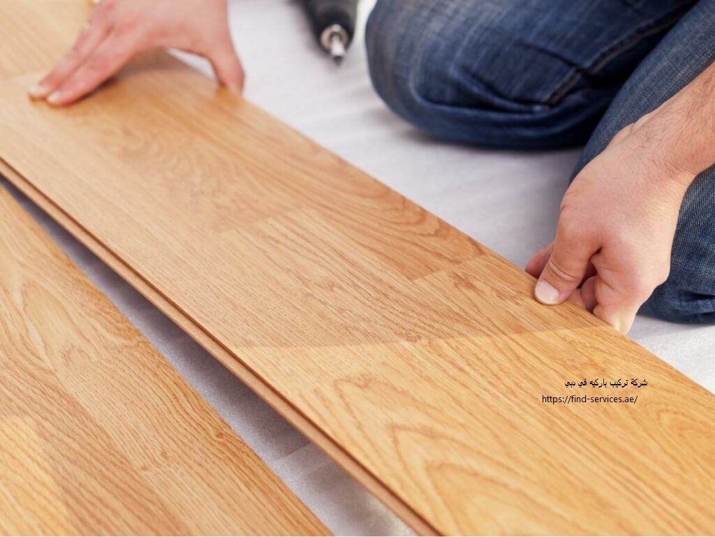 شركة تركيب باركيه في دبي