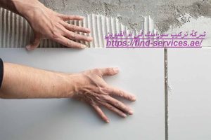 شركة تركيب سيراميك في أم القيوين