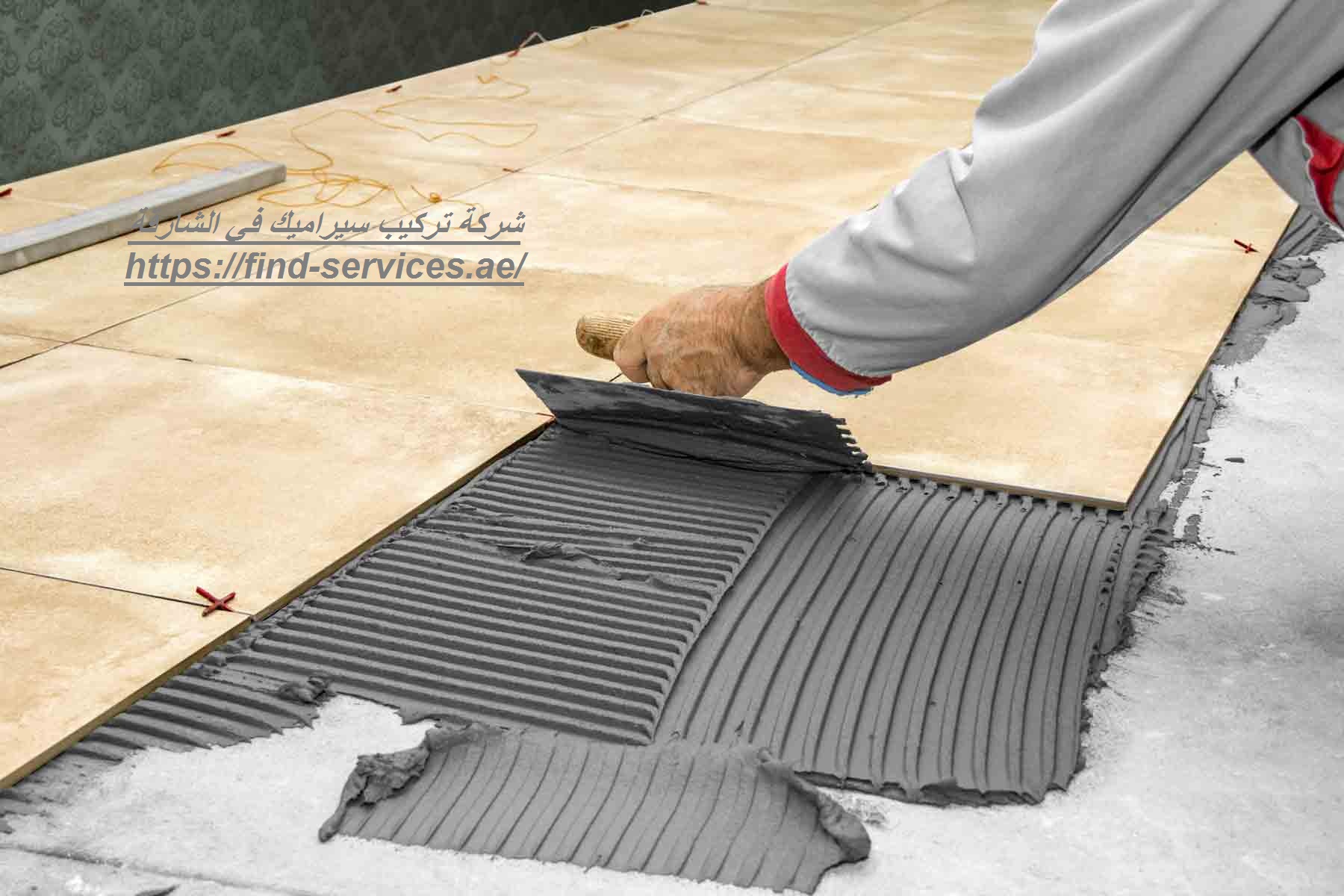 شركة تركيب سيراميك في الشارقة