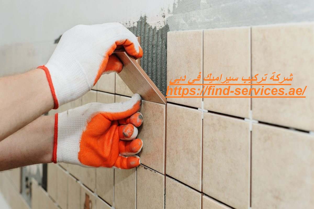 شركة تركيب سيراميك في دبي