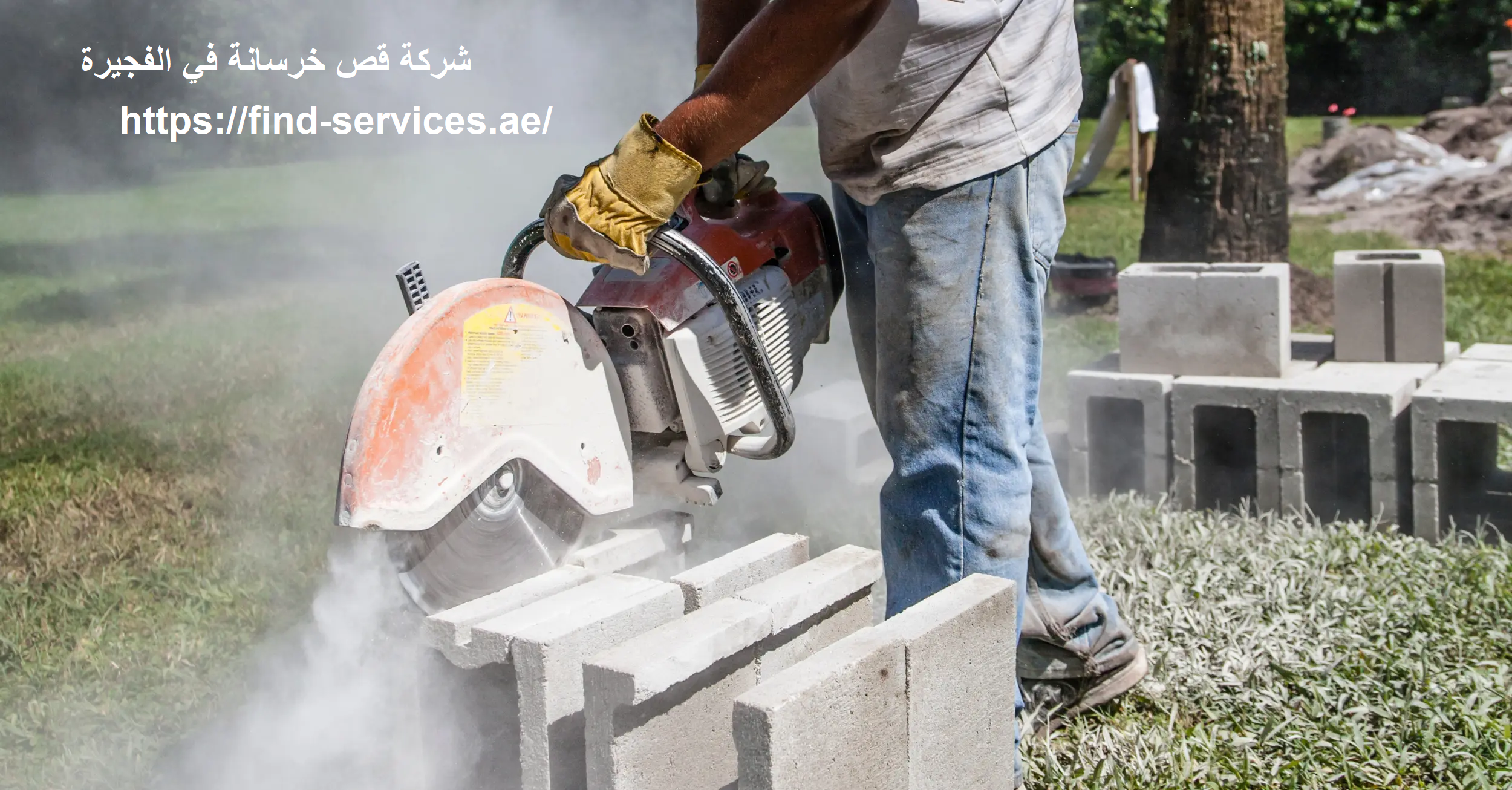 شركة قص خرسانة في الفجيرة