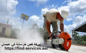 شركة قص خرسانة في عجمان