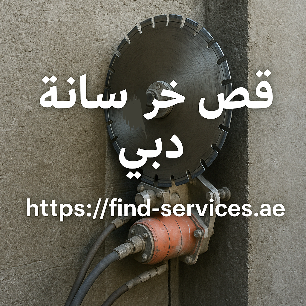 قص خرسانة في دبي