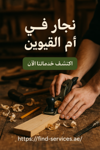 نجار في ام القيوين