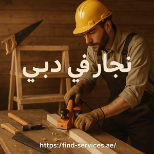 نجار في دبي