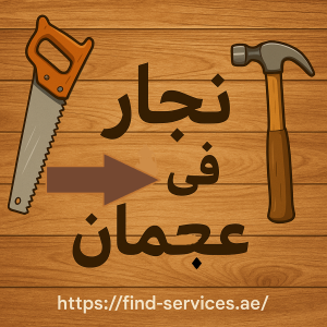 نجار في عجمان