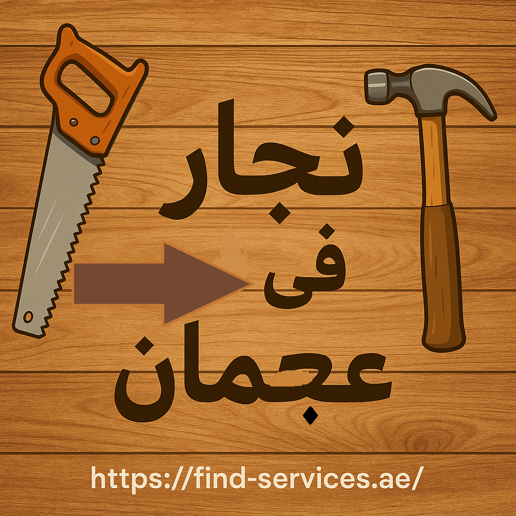نجار في عجمان