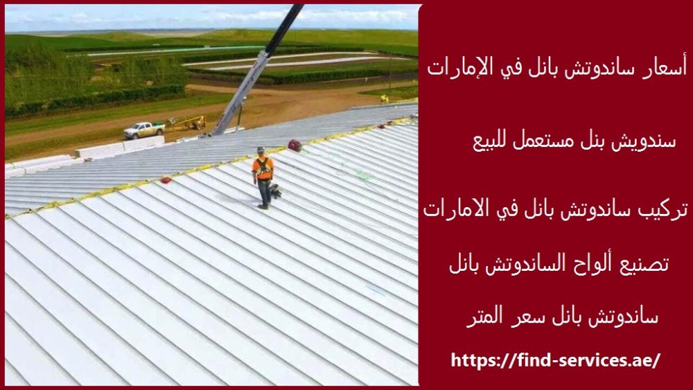 أسعار ساندوتش بانل في الإمارات