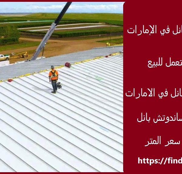 أسعار ساندوتش بانل في الإمارات