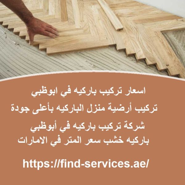 اسعار تركيب باركيه في ابوظبي