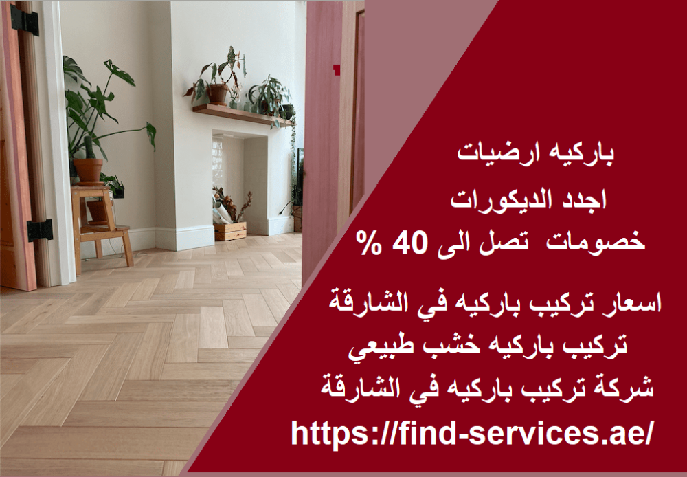 اسعار تركيب باركيه في الشارقة