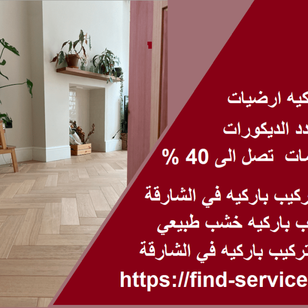 اسعار تركيب باركيه في الشارقة