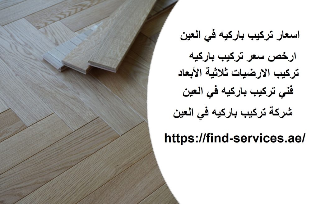 اسعار تركيب باركيه في العين