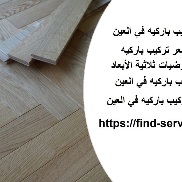 اسعار تركيب باركيه في العين