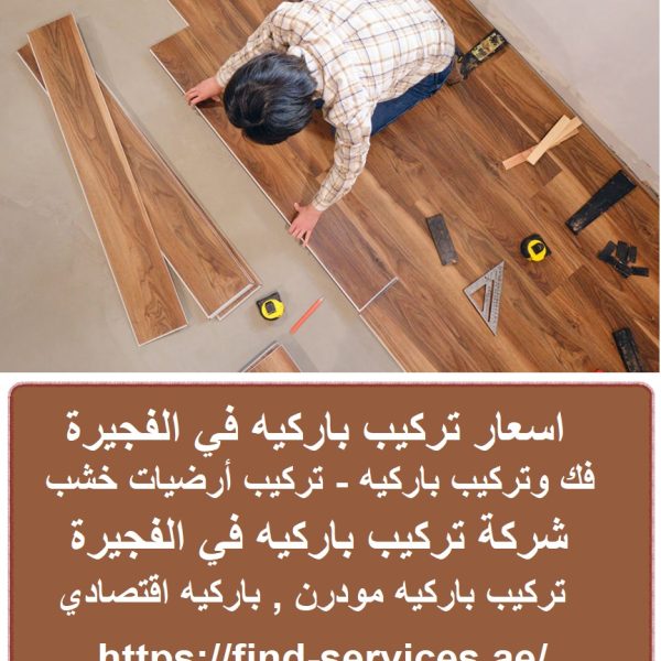 اسعار تركيب باركيه في الفجيرة