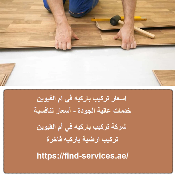 اسعار تركيب باركيه في ام القيوين