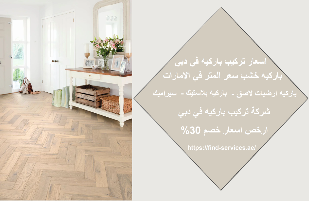 اسعار تركيب باركيه في دبي