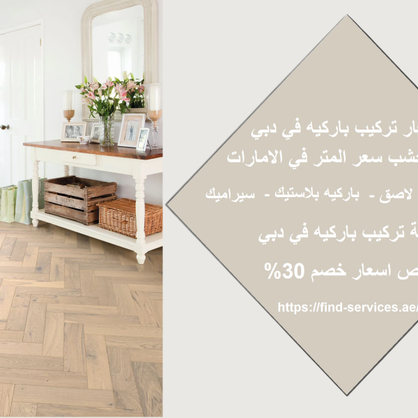 اسعار تركيب باركيه في دبي
