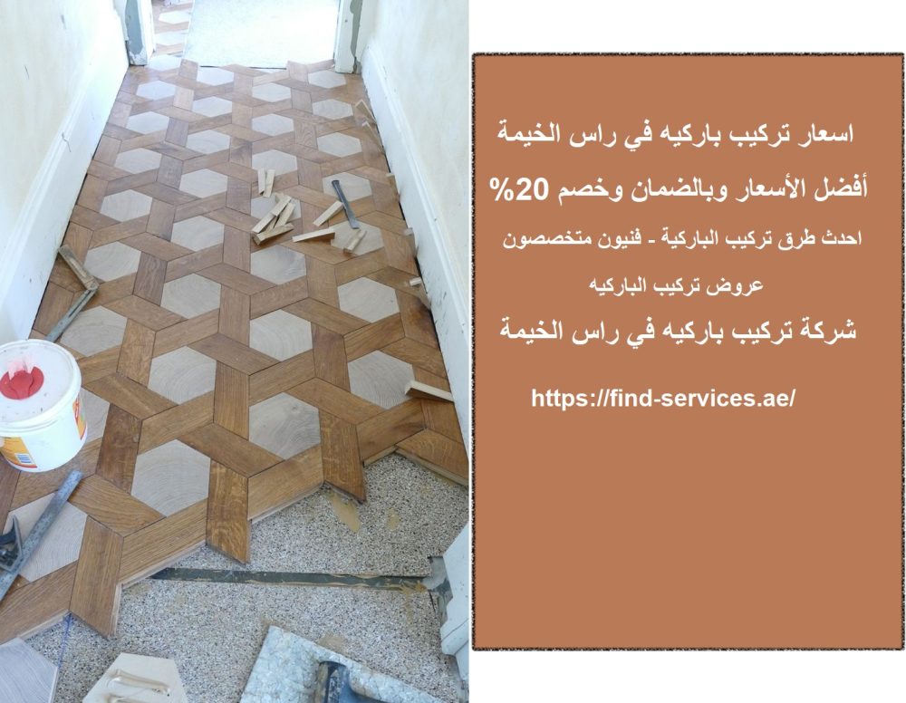 اسعار تركيب باركيه في راس الخيمة