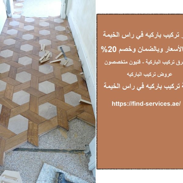 اسعار تركيب باركيه في راس الخيمة