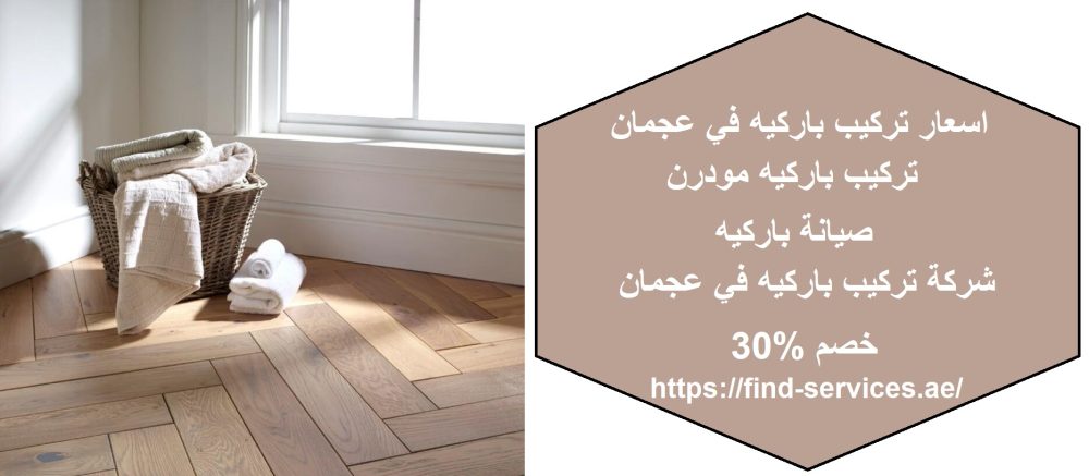 اسعار تركيب باركيه في عجمان