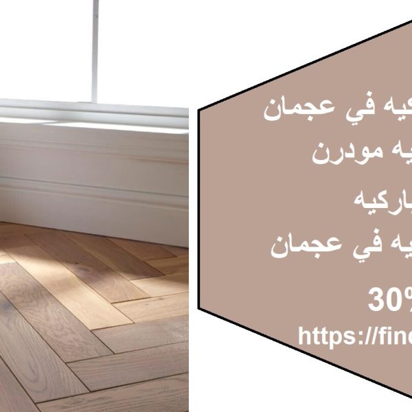 اسعار تركيب باركيه في عجمان