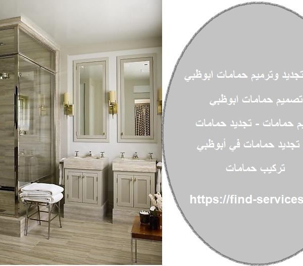 اعمال تجديد وترميم حمامات ابوظبي