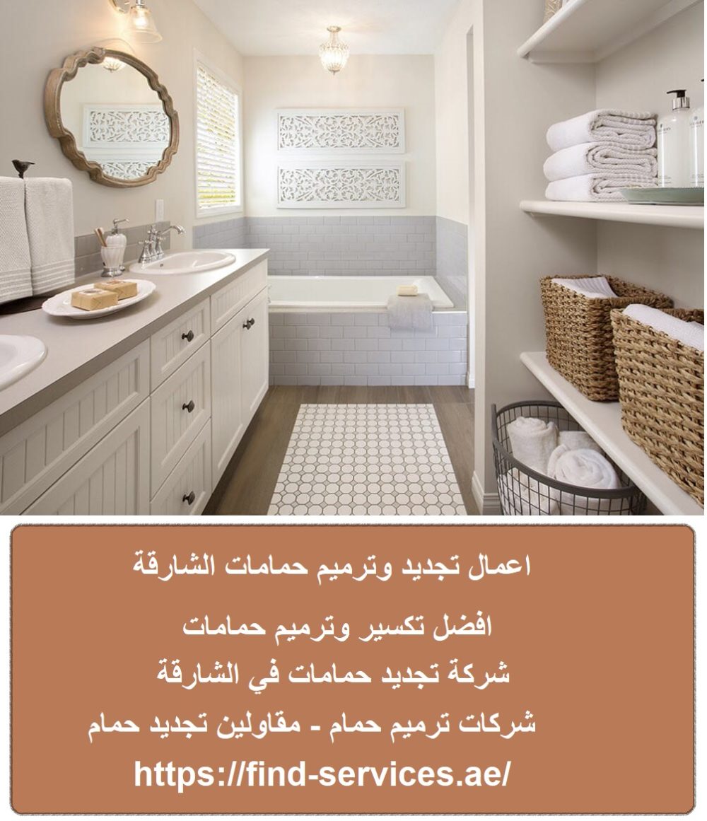 اعمال تجديد وترميم حمامات الشارقة