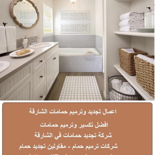 اعمال تجديد وترميم حمامات الشارقة