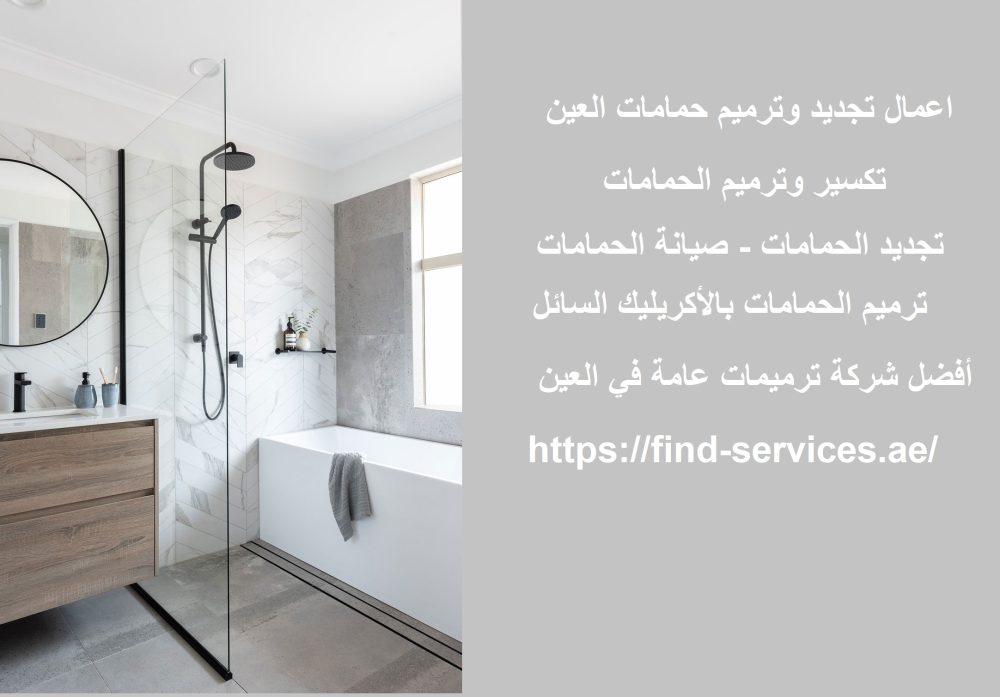 اعمال تجديد وترميم حمامات العين