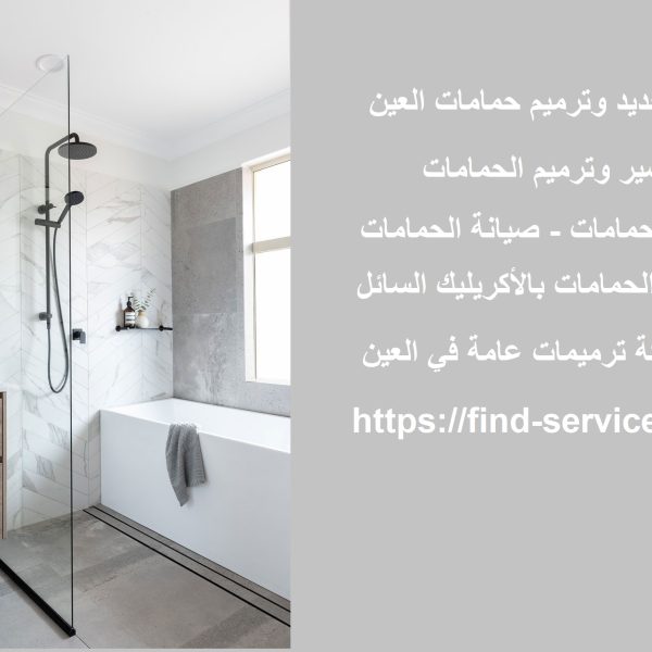 اعمال تجديد وترميم حمامات العين