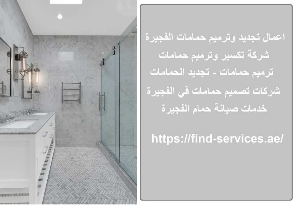 اعمال تجديد وترميم حمامات الفجيرة