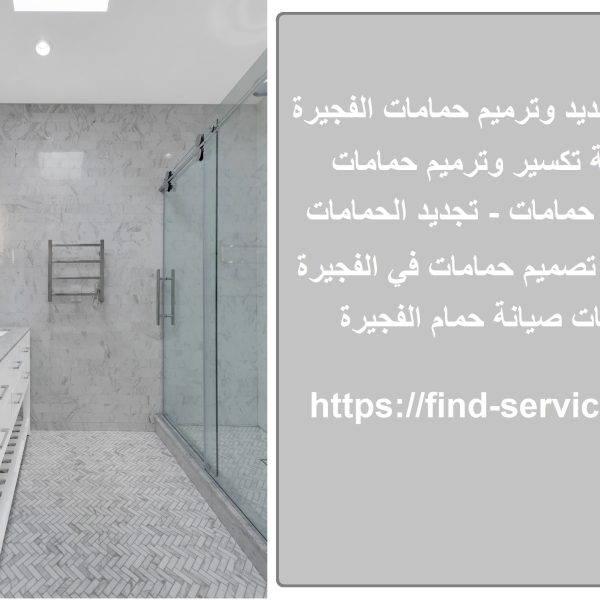 اعمال تجديد وترميم حمامات الفجيرة