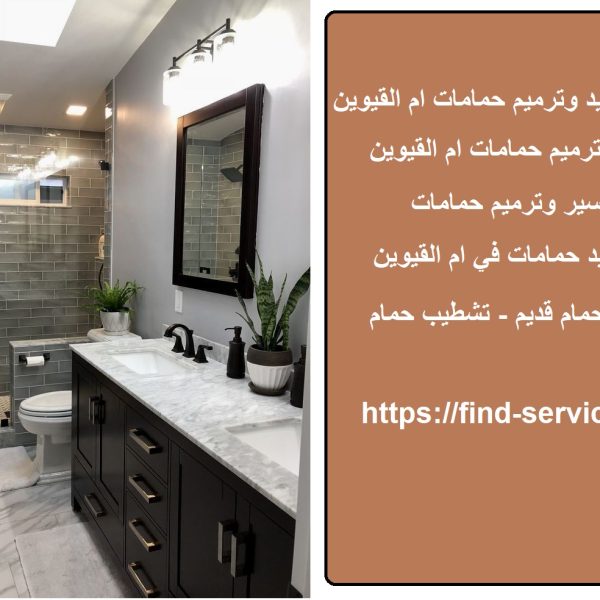 اعمال تجديد وترميم حمامات ام القيوين