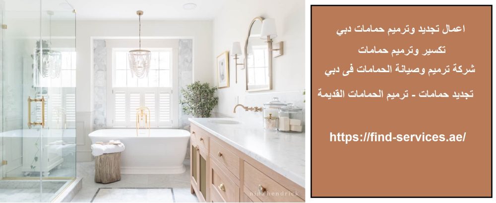 اعمال تجديد وترميم حمامات دبي