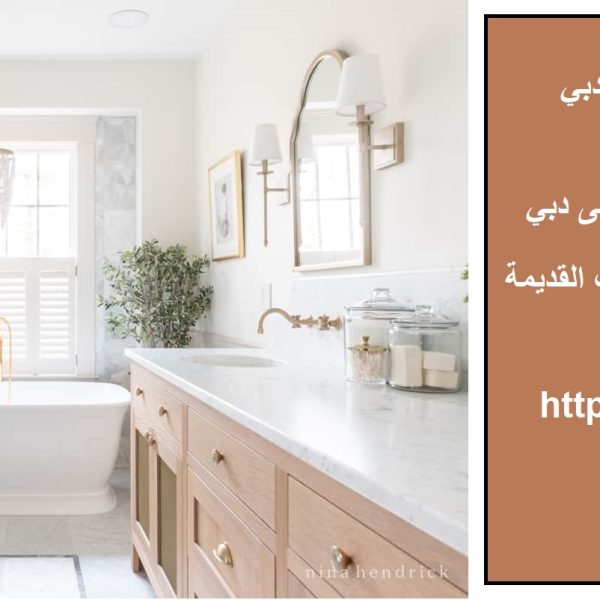 اعمال تجديد وترميم حمامات دبي