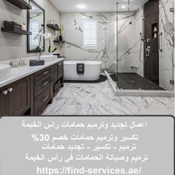اعمال تجديد وترميم حمامات راس الخيمة