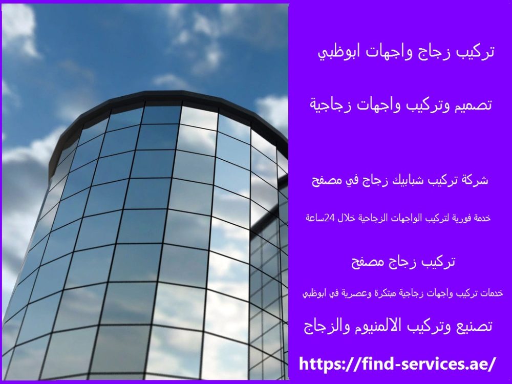 تركيب زجاج واجهات ابوظبي