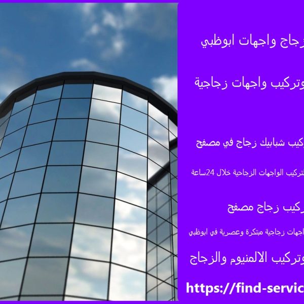 تركيب زجاج واجهات ابوظبي