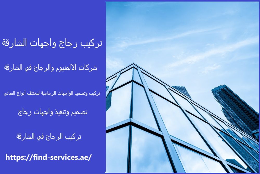 تركيب زجاج واجهات الشارقة