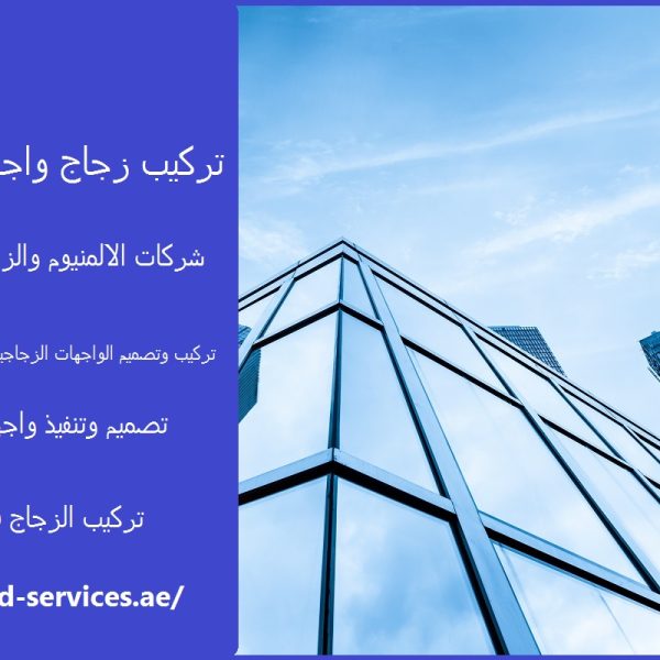 تركيب زجاج واجهات الشارقة