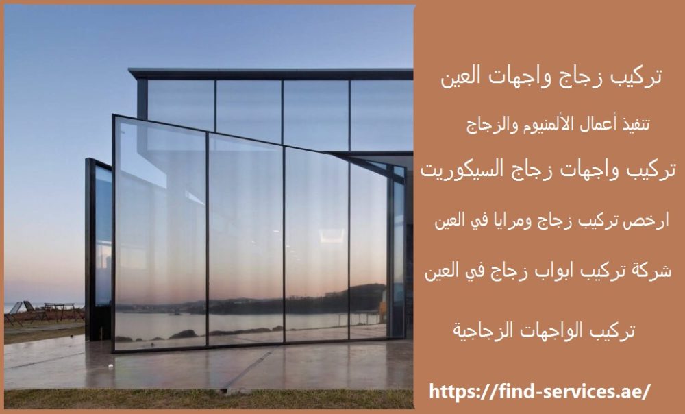 تركيب زجاج واجهات العين