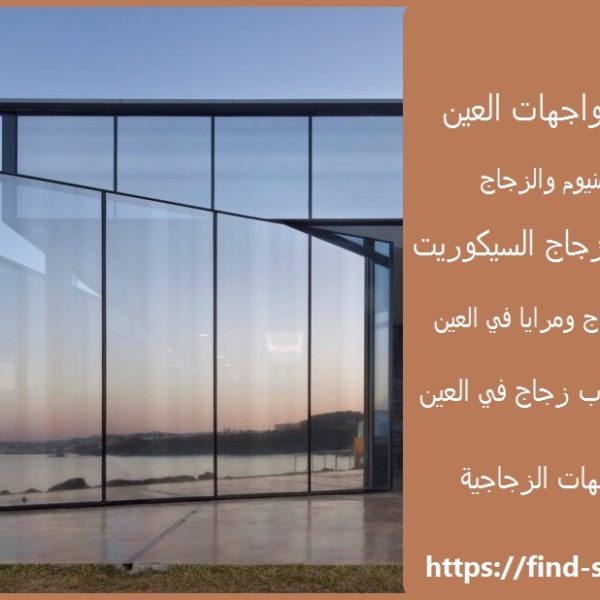 تركيب زجاج واجهات العين