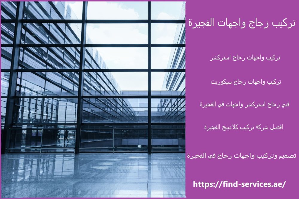 تركيب زجاج واجهات الفجيرة