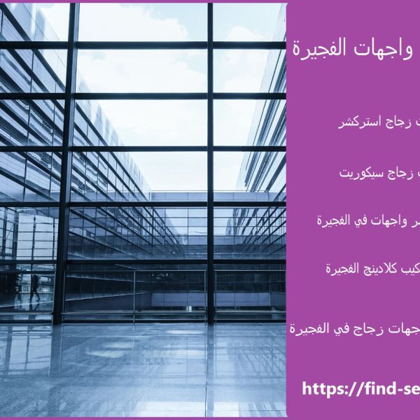 تركيب زجاج واجهات الفجيرة