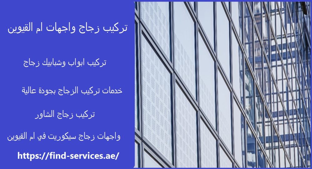 تركيب زجاج واجهات ام القيوين